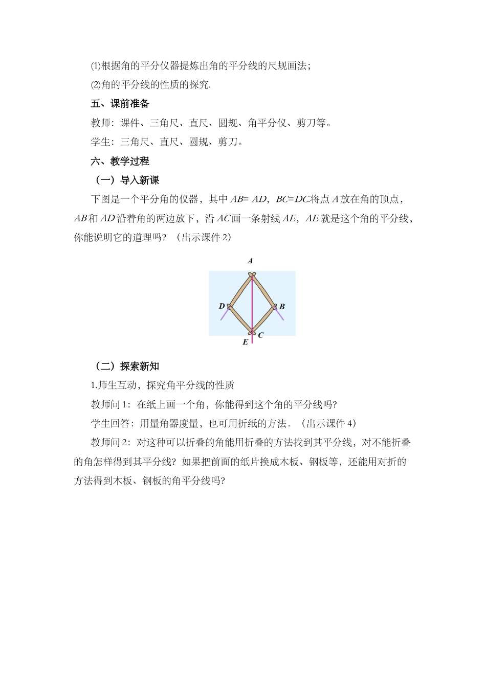 人教版数学八年级上册-12.3 角的平分线的性质（第1课时）.docx_第2页
