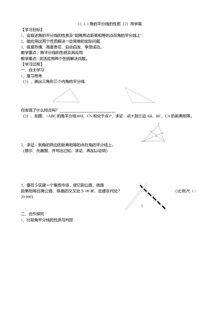 人教版数学八年级上册-12.3.1角平分线的性质导学案（2）.docx