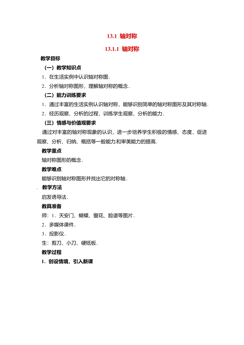 人教版数学八年级上册-13.1.1 轴对称2.docx_第1页