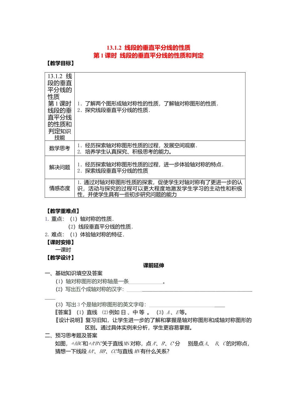 人教版数学八年级上册-13.1.2 第1课时 线段的垂直平分线的性质和判定2.docx_第1页