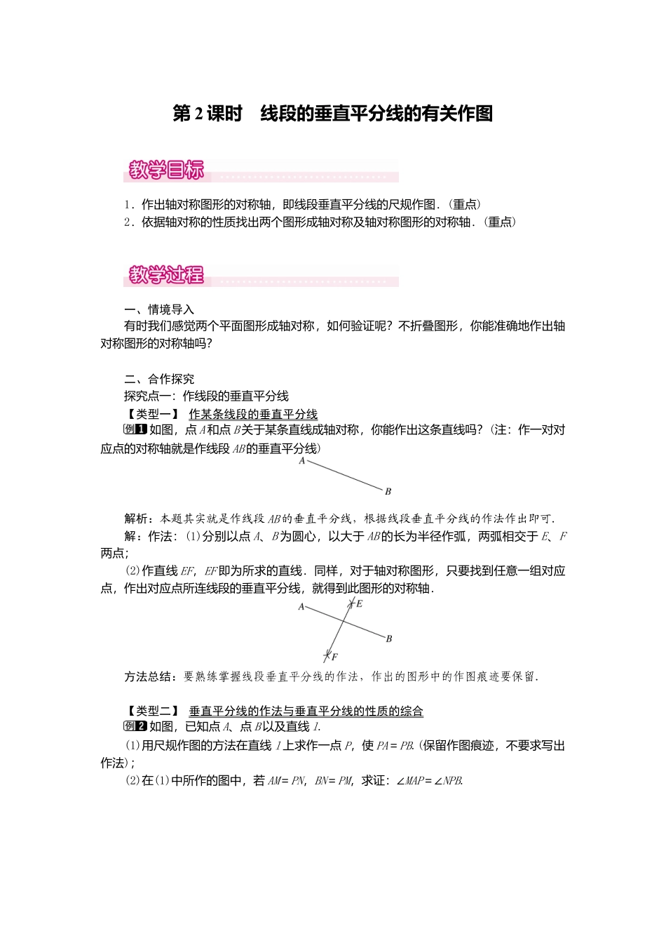 人教版数学八年级上册-13.1.2 第2课时 线段的垂直平分线的有关作图1.docx_第1页