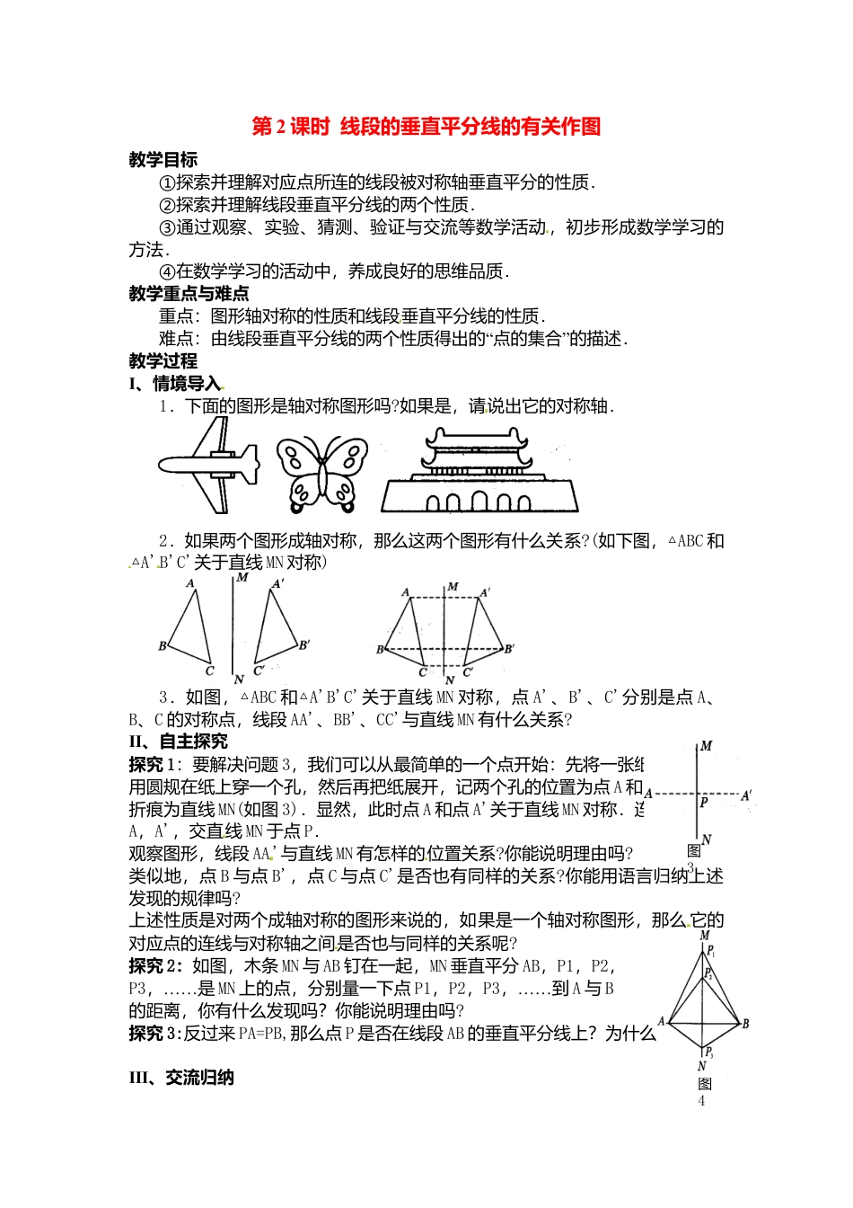 人教版数学八年级上册-13.1.2 第2课时 线段的垂直平分线的有关作图2.docx_第1页