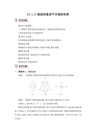 人教版数学八年级上册-13.1.2 线段的垂直平分线的性质.docx