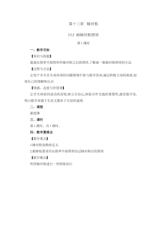 人教版数学八年级上册-13.2 画轴对称图形（第1课时）.docx