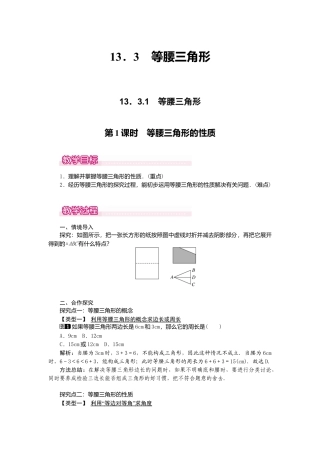 人教版数学八年级上册-13.3.1 第1课时 等腰三角形的性质1.docx
