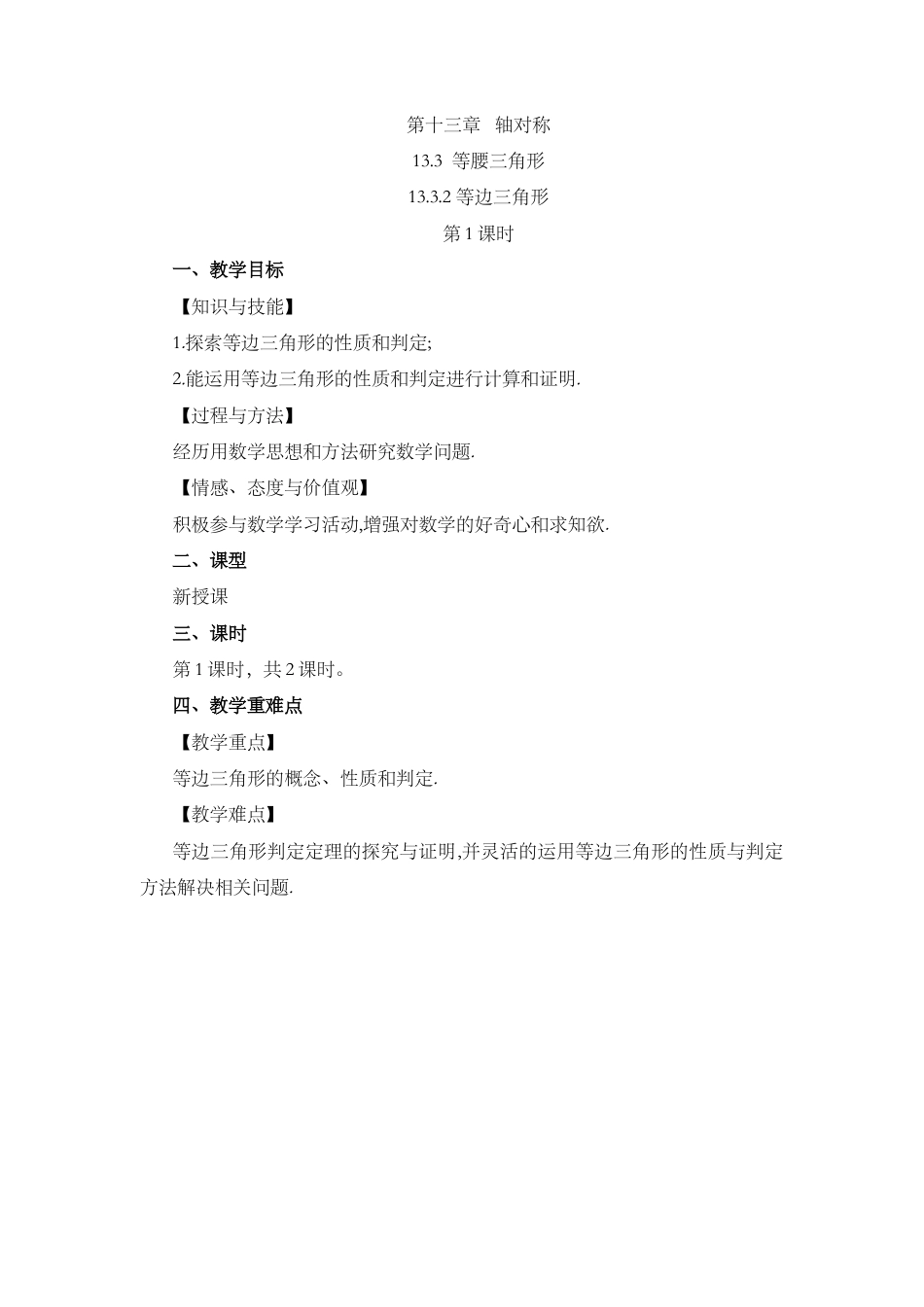 人教版数学八年级上册-13.3.2 等边三角形（第1课时）.docx_第1页