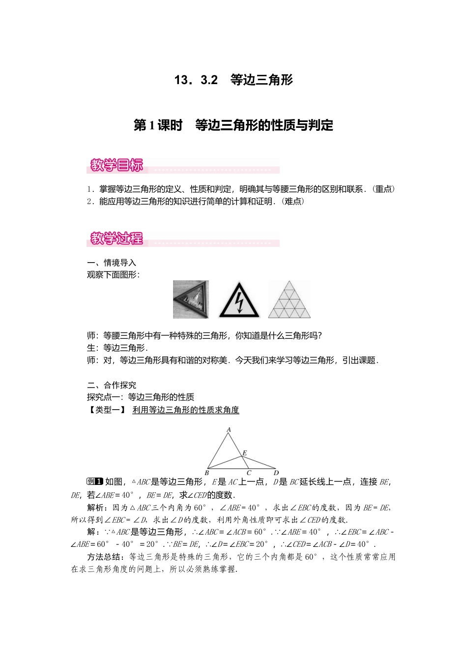 人教版数学八年级上册-13.3.2 第1课时 等边三角形的性质与判定1.docx_第1页