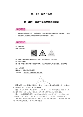 人教版数学八年级上册-13.3.2 第1课时 等边三角形的性质与判定1.docx