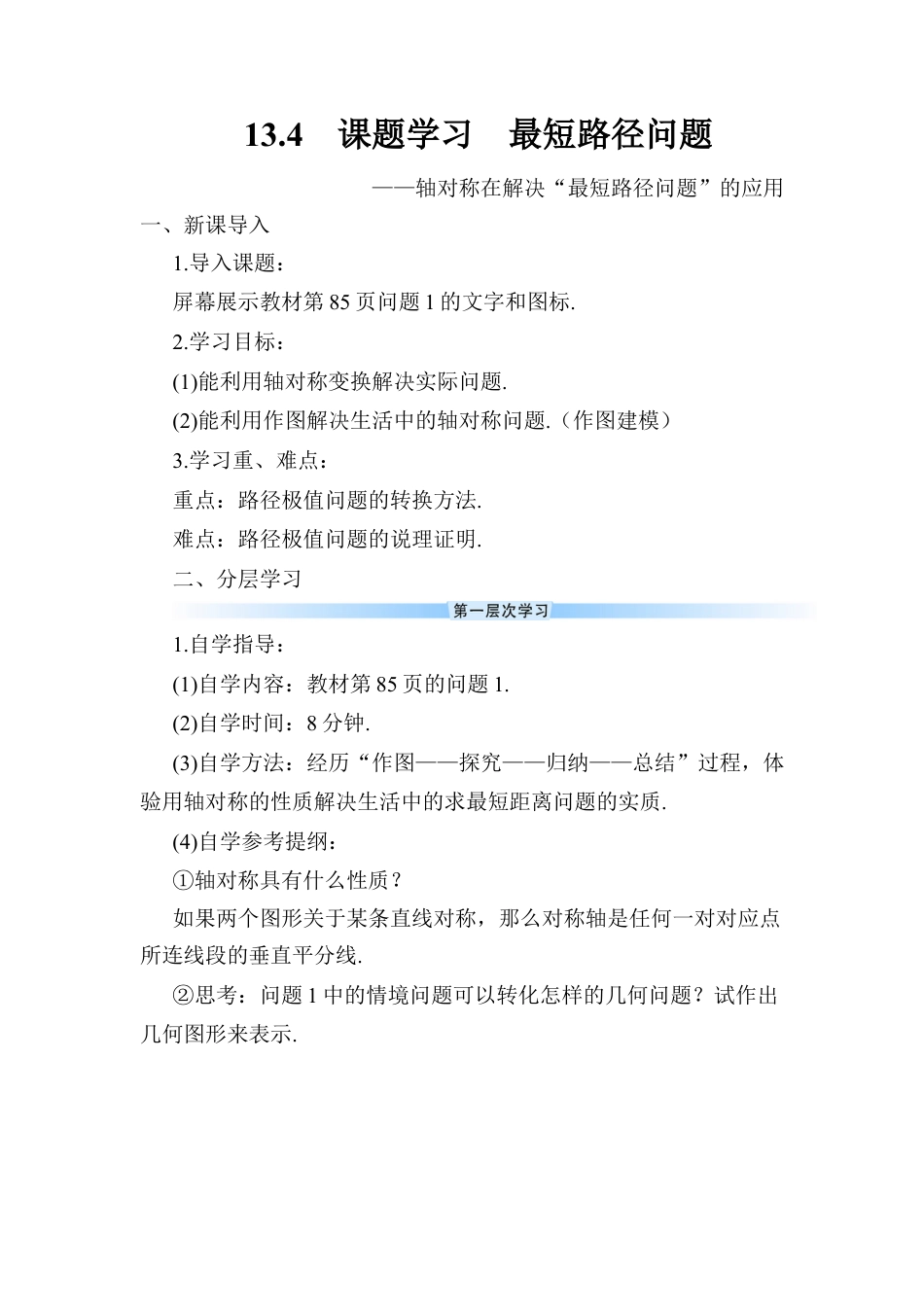 人教版数学八年级上册-13.4 课题学习 最短路径问题 (2).docx_第1页