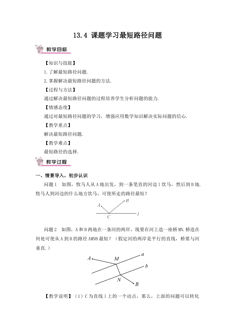 人教版数学八年级上册-13.4 课题学习 最短路径问题(1).docx_第1页
