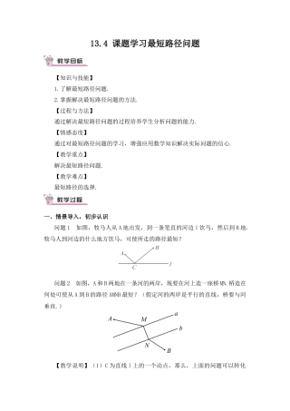 人教版数学八年级上册-13.4 课题学习 最短路径问题(1).docx