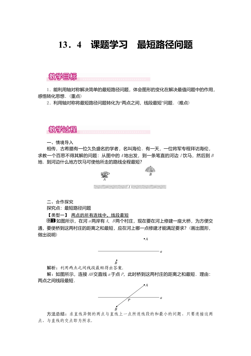 人教版数学八年级上册-13.4 课题学习 最短路径问题1.docx_第1页