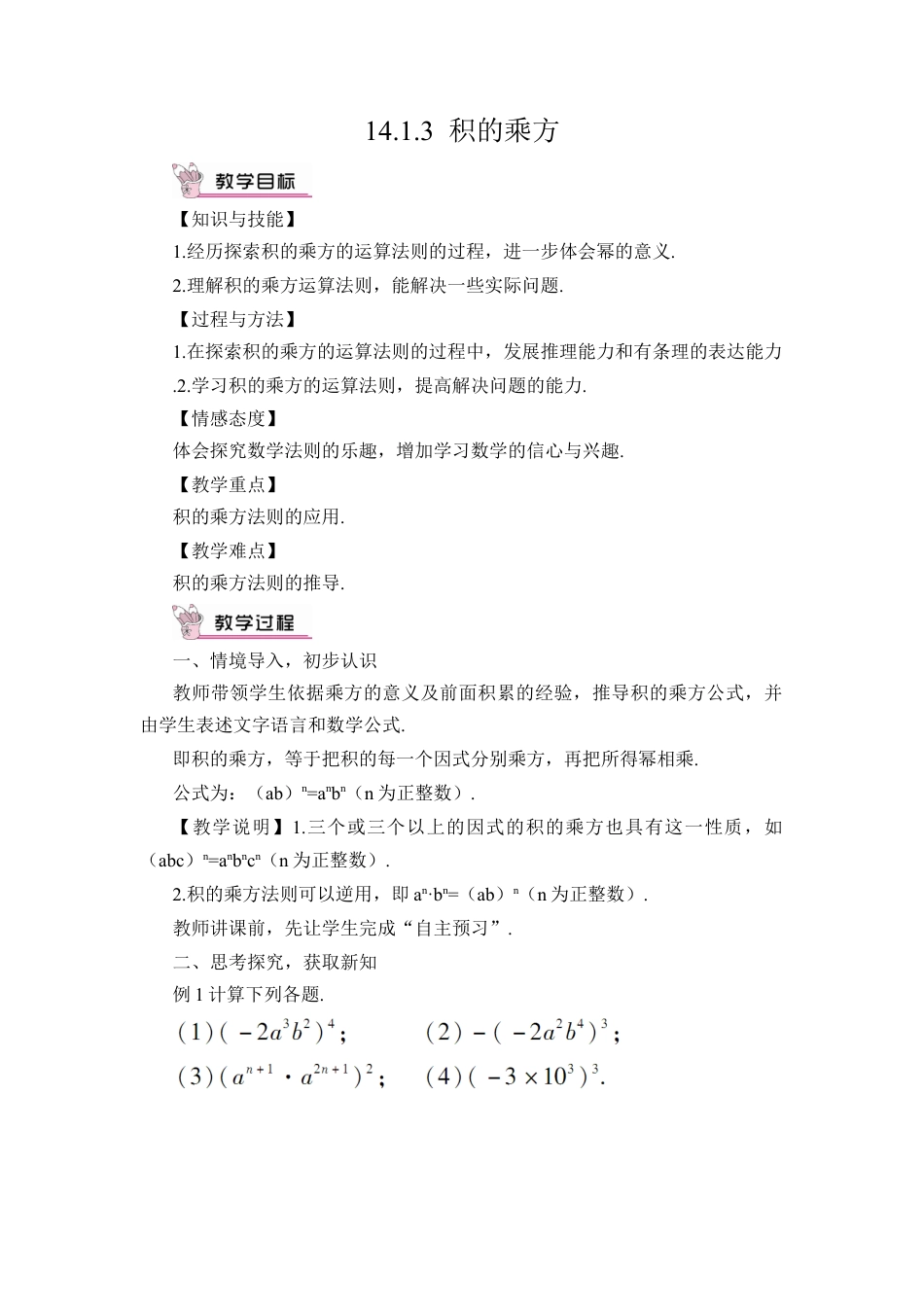 人教版数学八年级上册-14.1.3 积的乘方 (2).docx_第1页