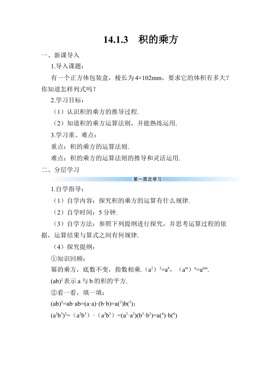人教版数学八年级上册-14.1.3 积的乘方(1).docx_第1页