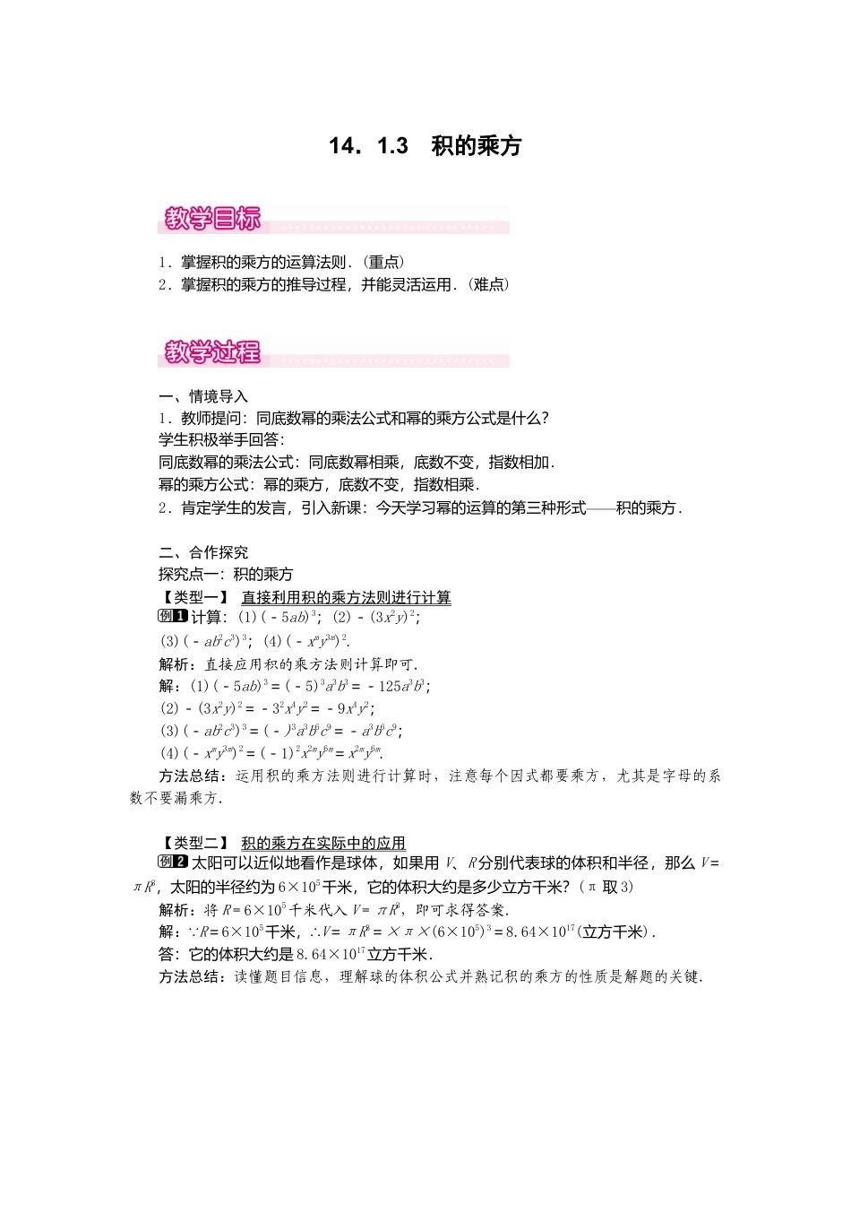 人教版数学八年级上册-14.1.3 积的乘方1.docx_第1页