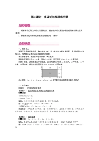 人教版数学八年级上册-14.1.4 第2课时 多项式与多项式相乘1.docx