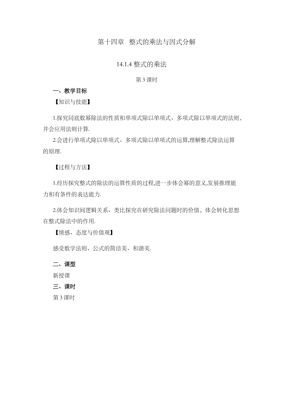 人教版数学八年级上册-14.1.4 整式的乘法（第3课时）.docx_第1页