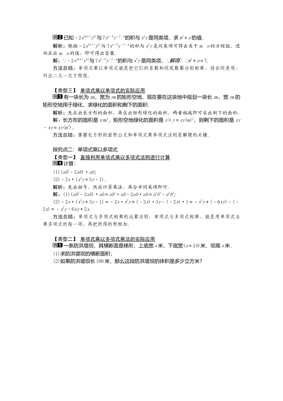 人教版数学八年级上册-14.1.4第1课时 单项式与单项式、多项式相乘1.docx_第2页