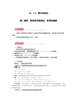 人教版数学八年级上册-14.1.4第1课时 单项式与单项式、多项式相乘1.docx