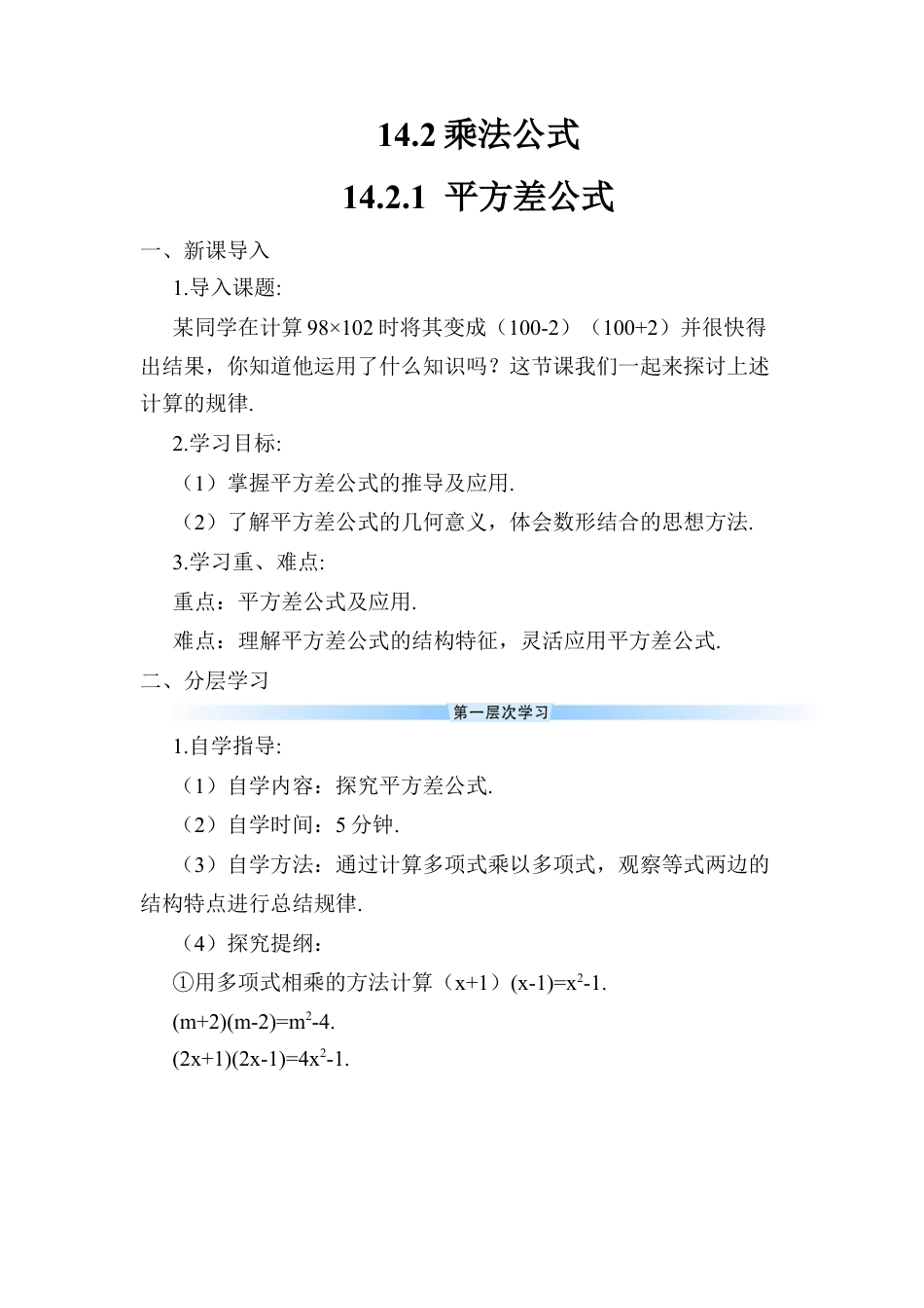 人教版数学八年级上册-14.2.1 平方差公式 (2).docx_第1页