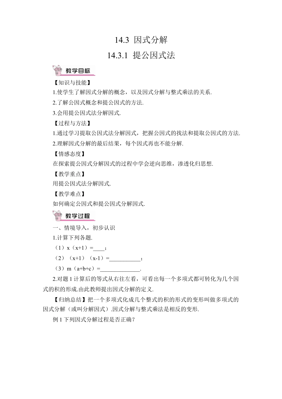 人教版数学八年级上册-14.3.1 提公因式法(1).docx_第1页