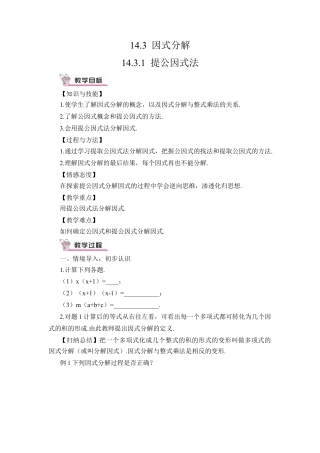 人教版数学八年级上册-14.3.1 提公因式法(1).docx