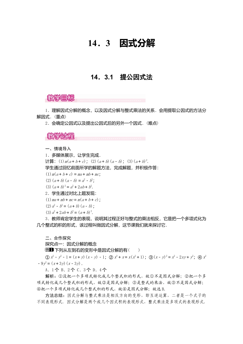 人教版数学八年级上册-14.3.1 提公因式法1.docx_第1页