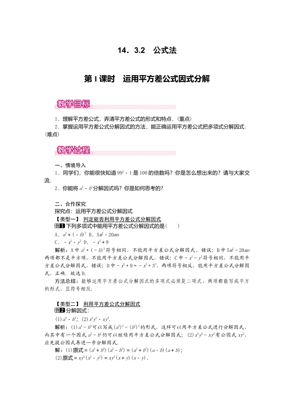 人教版数学八年级上册-14.3.2 第1课时 运用平方差公式因式分解1.docx_第1页