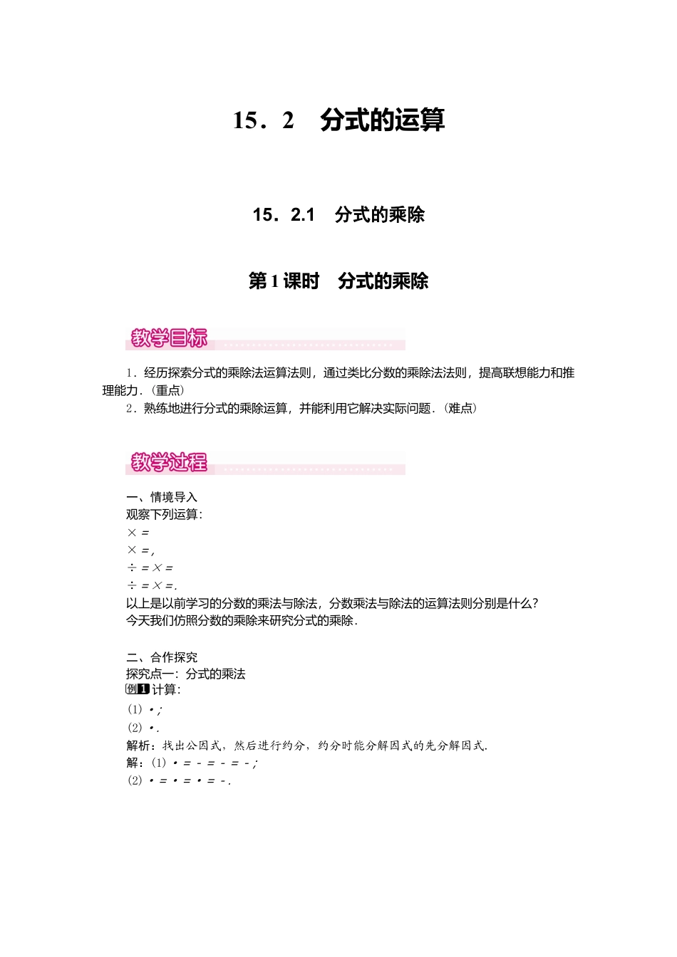 人教版数学八年级上册-15.2.1 第1课时 分式的乘除1.docx_第1页