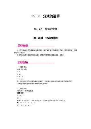 人教版数学八年级上册-15.2.1 第1课时 分式的乘除1.docx