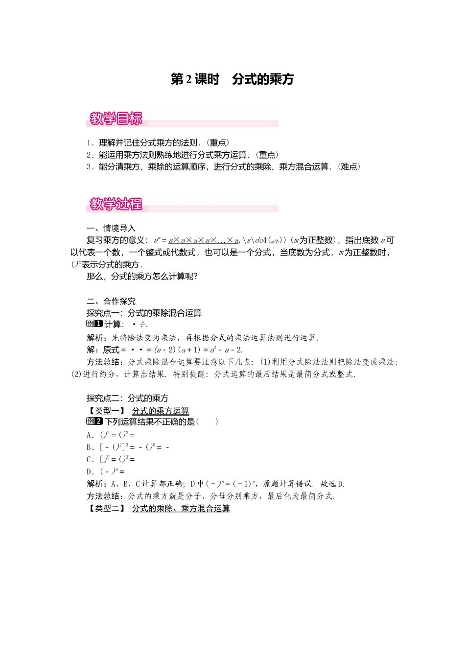 人教版数学八年级上册-15.2.1 第2课时 分式的乘方1.docx_第1页