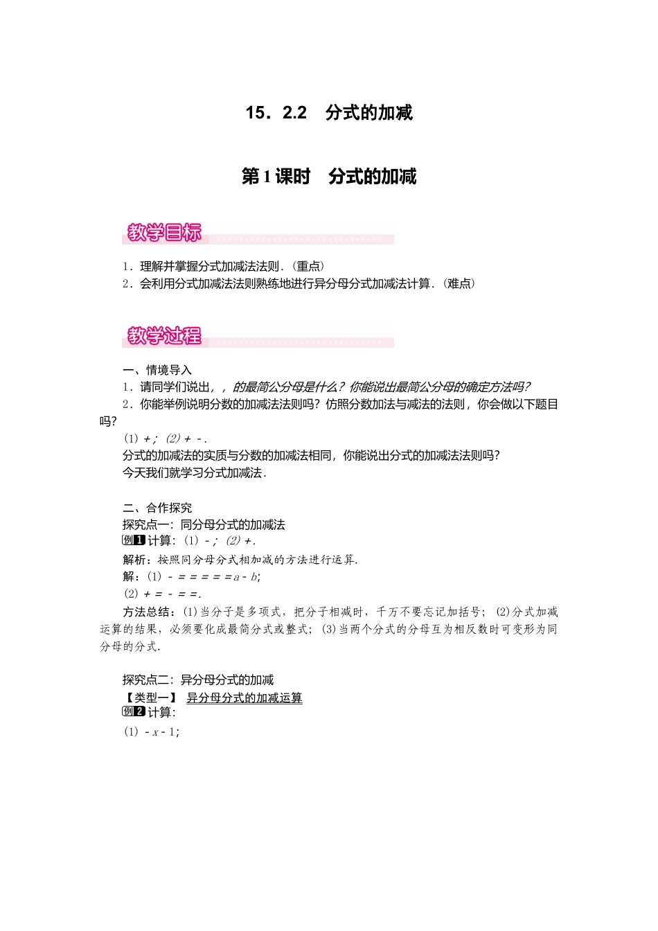 人教版数学八年级上册-15.2.2 第1课时 分式的加减1.docx_第1页