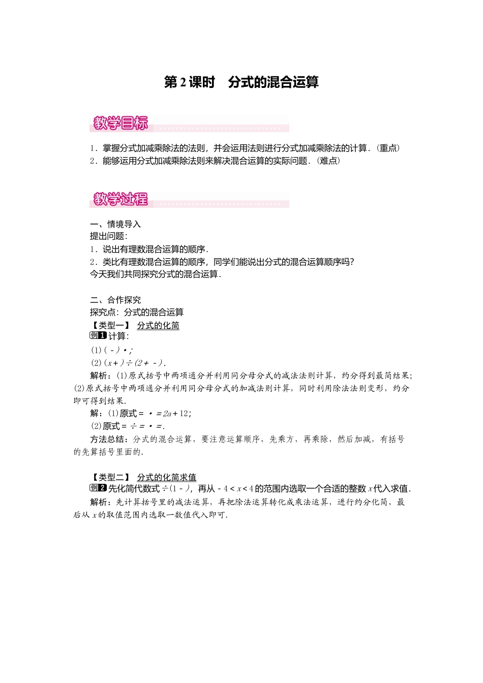 人教版数学八年级上册-15.2.2 第2课时 分式的混合运算1.docx_第1页