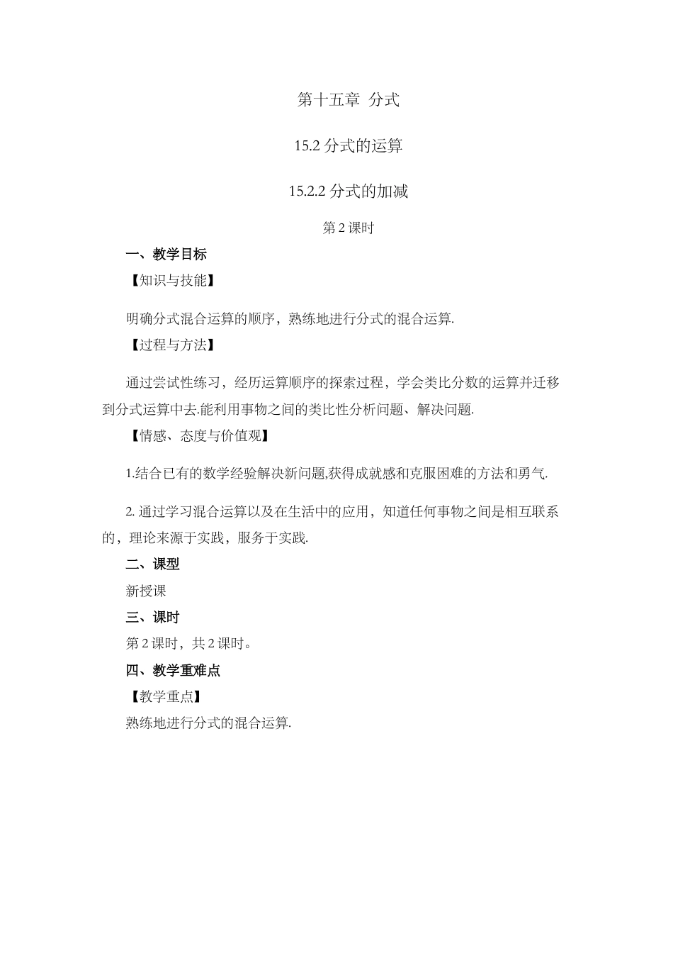 人教版数学八年级上册-15.2.2 分式的加减（第2课时）.docx_第1页