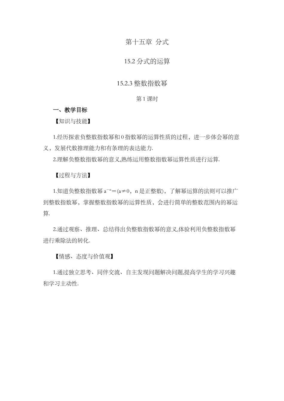 人教版数学八年级上册-15.2.3 整数指数幂（第1课时）.docx_第1页