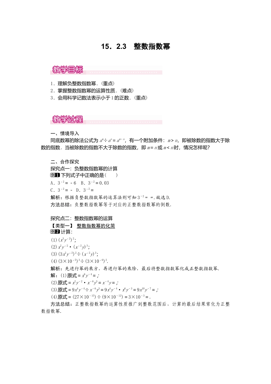 人教版数学八年级上册-15.2.3 整数指数幂1.docx_第1页