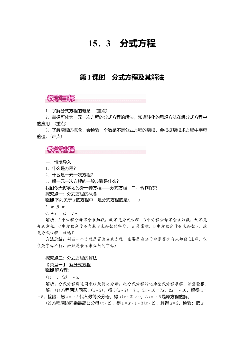 人教版数学八年级上册-15.3 第1课时 分式方程及其解法1.docx_第1页