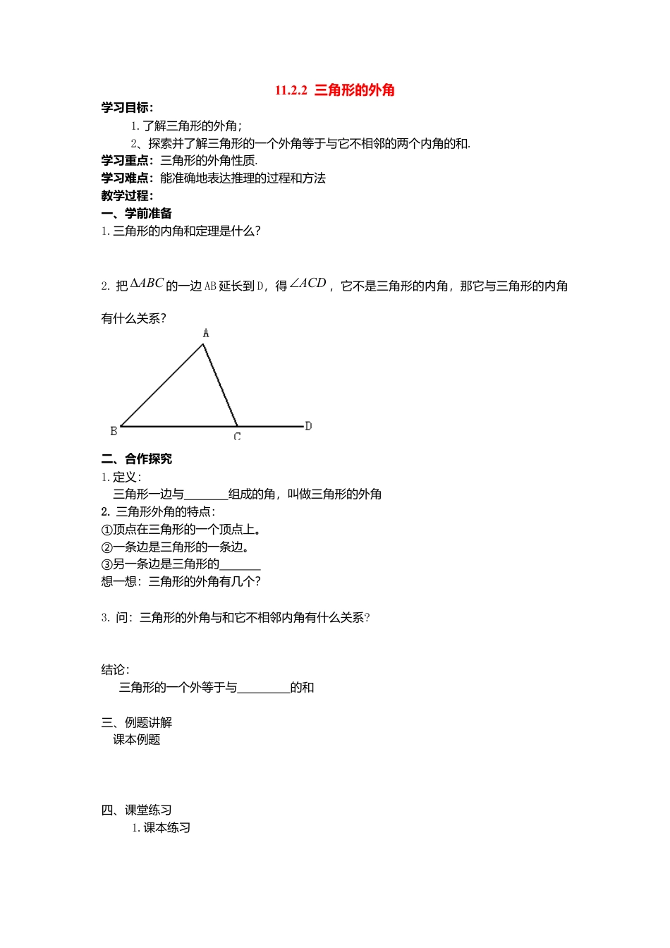 人教版数学八年级上册-导学案-11.2.2 三角形的外角.docx_第1页