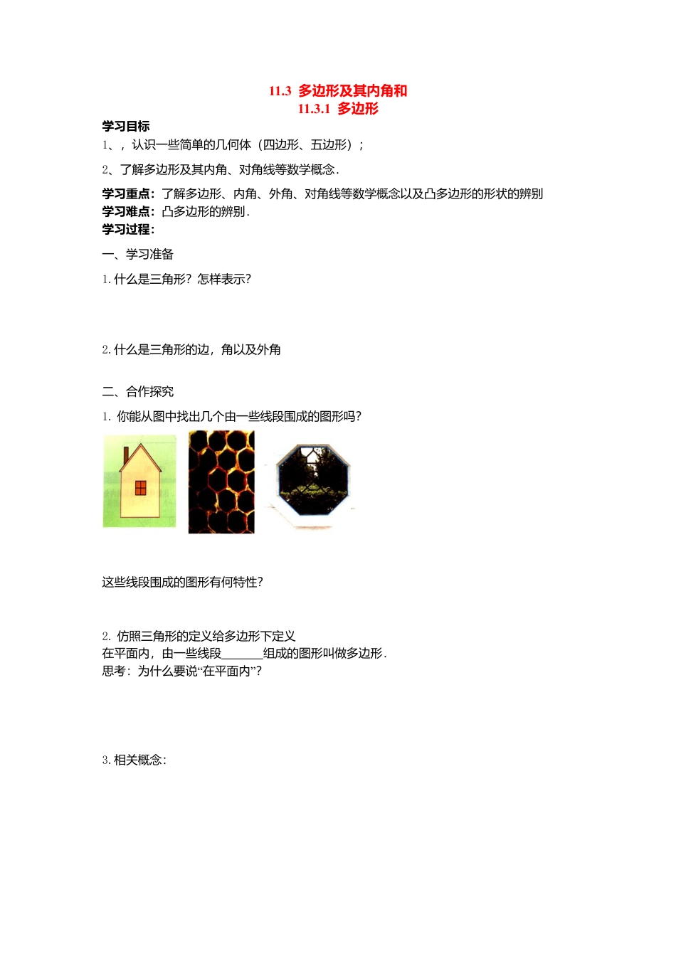 人教版数学八年级上册-导学案-11.3.1 多边形.docx_第1页