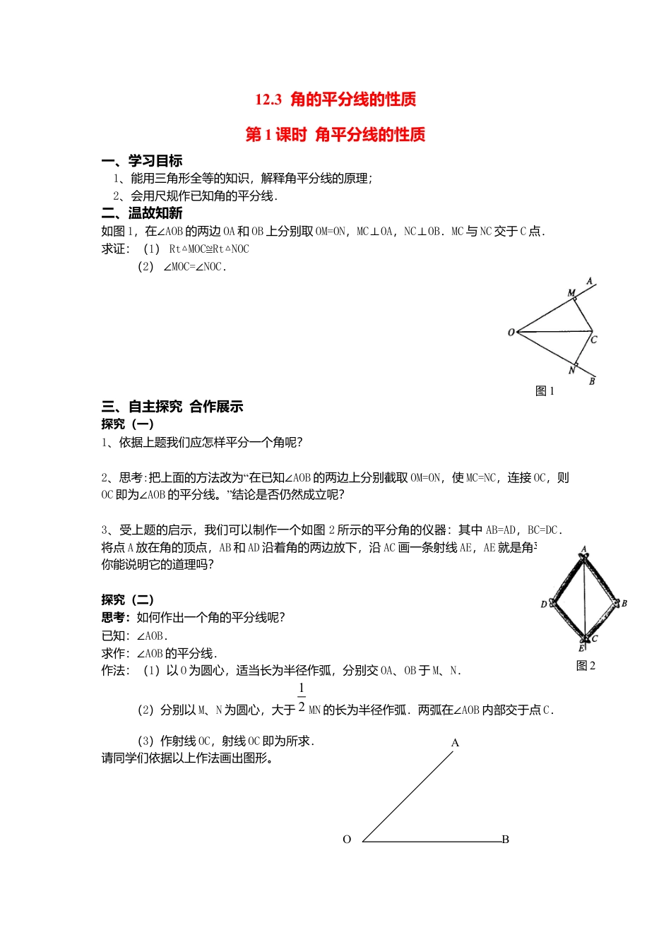 人教版数学八年级上册-导学案-12.3 第1课时 角平分线的性质.docx_第1页