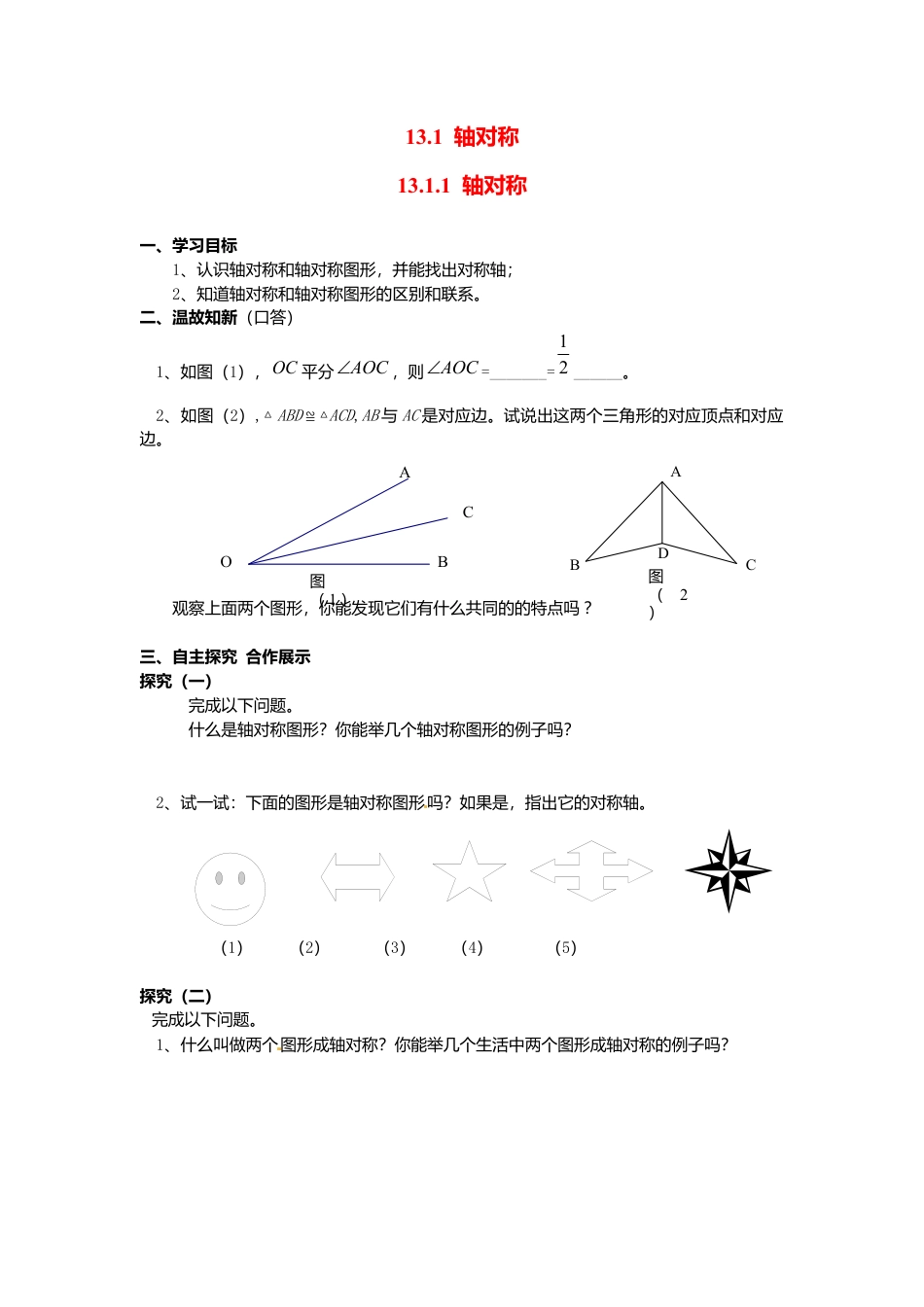 人教版数学八年级上册-导学案-13.1.1 轴对称.docx_第1页