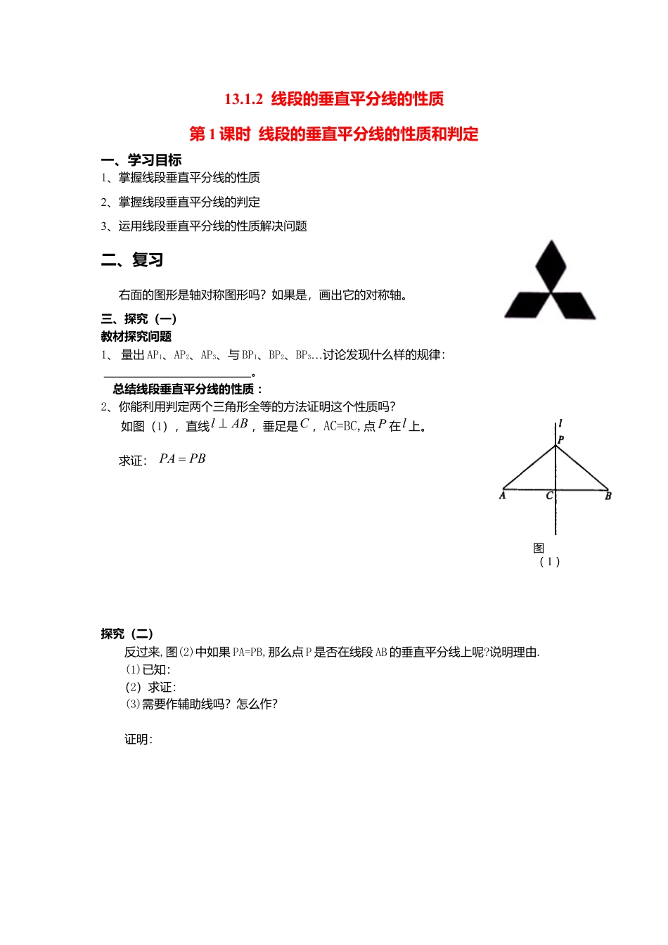 人教版数学八年级上册-导学案-13.1.2 第1课时 线段的垂直平分线的性质和判定.docx_第1页