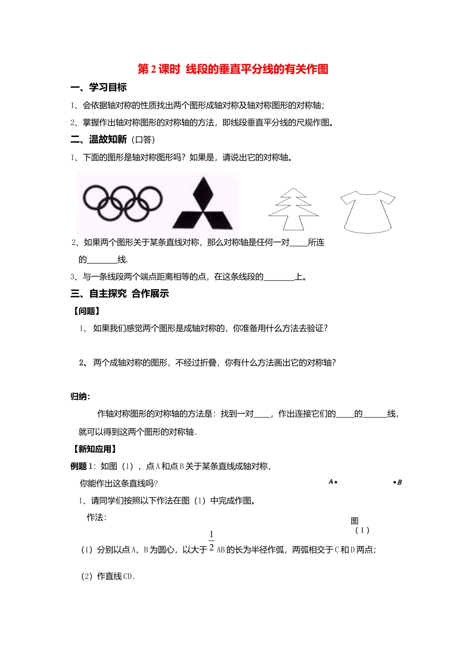 人教版数学八年级上册-导学案-13.1.2 第2课时 线段的垂直平分线的有关作图.docx_第1页
