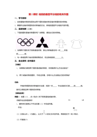 人教版数学八年级上册-导学案-13.1.2 第2课时 线段的垂直平分线的有关作图.docx