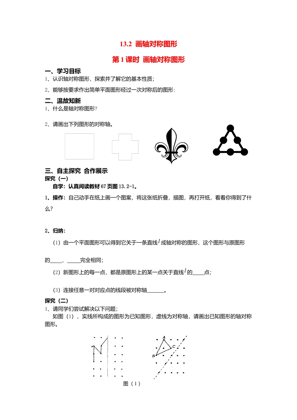 人教版数学八年级上册-导学案-13.2  第1课时 画轴对称图形.docx_第1页