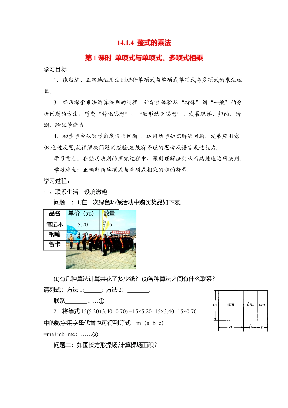 人教版数学八年级上册-导学案-14.1.4第1课时 单项式与单项式、多项式相乘.docx_第1页