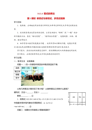 人教版数学八年级上册-导学案-14.1.4第1课时 单项式与单项式、多项式相乘.docx