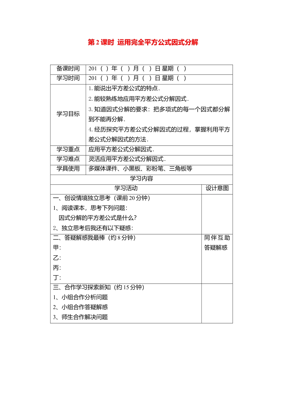 人教版数学八年级上册-导学案-14.3.2 第2课时 运用完全平方公式因式分解.docx_第1页
