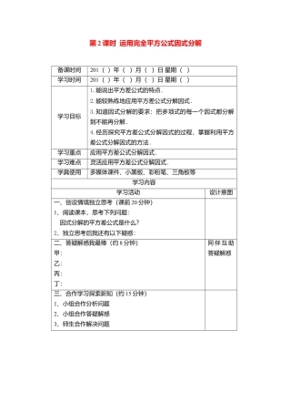 人教版数学八年级上册-导学案-14.3.2 第2课时 运用完全平方公式因式分解.docx