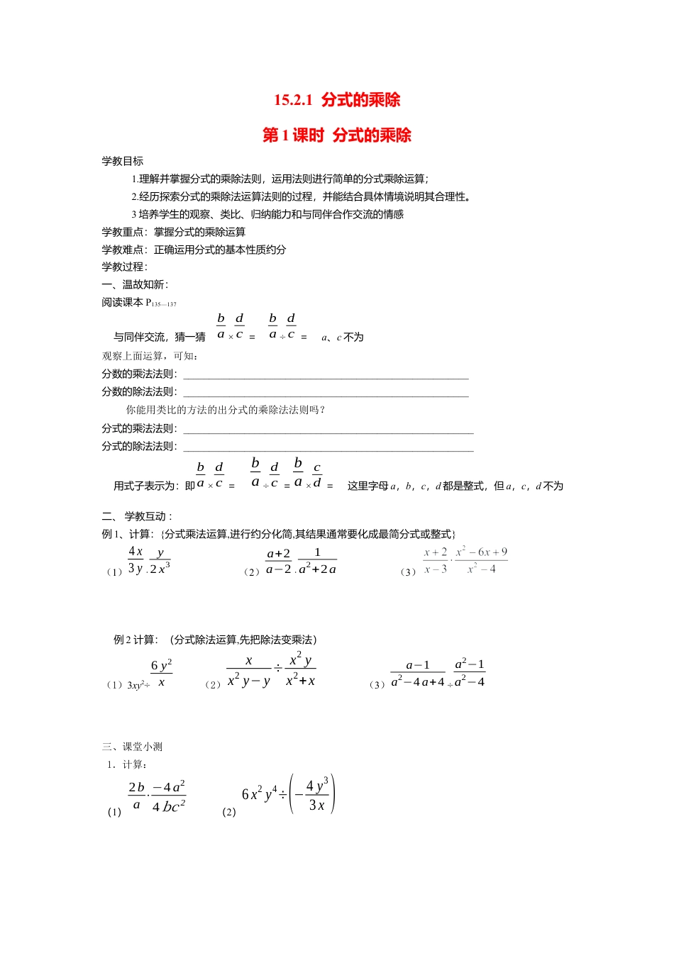人教版数学八年级上册-导学案-15.2.1 第1课时 分式的乘除.docx_第1页